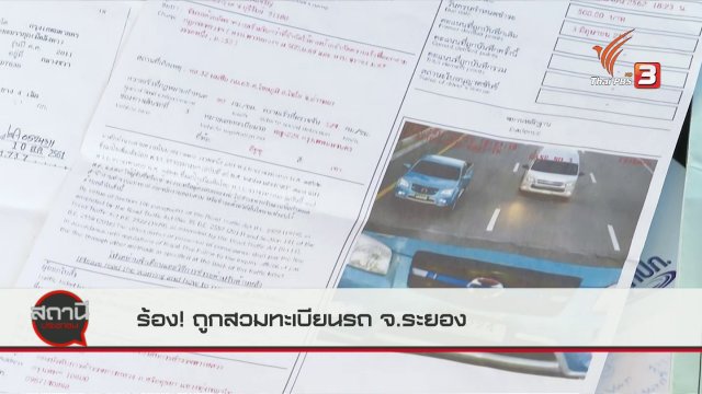 สถานีร้องเรียน : ร้องถูกสวมทะเบียนรถ จ.ระยอง