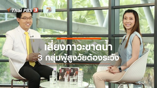 ปรับก่อนป่วย : 3 กลุ่มผู้สูงวัยที่เสี่ยงต่อการขาดน้ำ