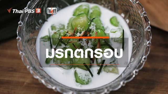 เมนูอาหารฟิวชัน : มรกตกรอบ