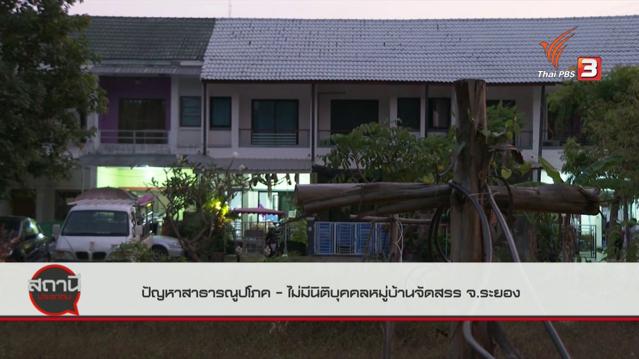 สถานีประชาชน - สถานีร้องเรียน : ปัญหาสาธารณูปโภค - ไม่มีนิติบุคคลหมู่บ้านจัดสรร จ.ระยอง