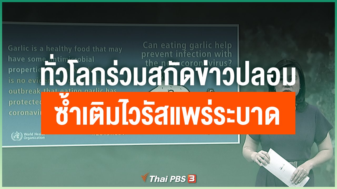 Coronavirus - ทั่วโลกร่วมสกัดข่าวปลอม ซ้ำเติมไวรัสแพร่ระบาด