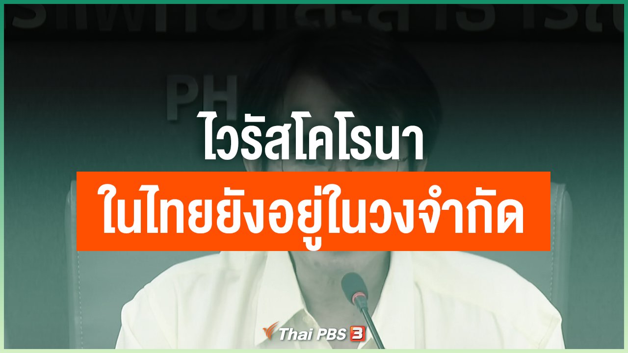 Coronavirus - การแพร่ระบาดไวรัสโคโรนาในไทยยังอยู่ในวงจำกัด