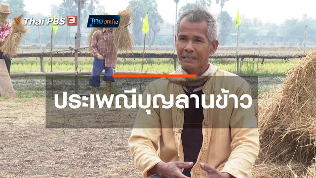 ​อิ่มมนต์รส : ประเพณีบุญลานข้าว