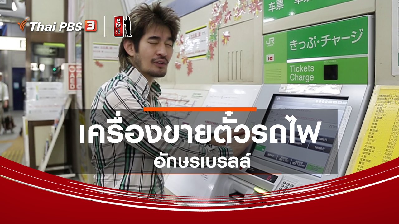 ดูให้รู้ - รู้ให้ลึกเรื่องญี่ปุ่น : เครื่องขายตั๋วรถไฟอักษรเบรลล์