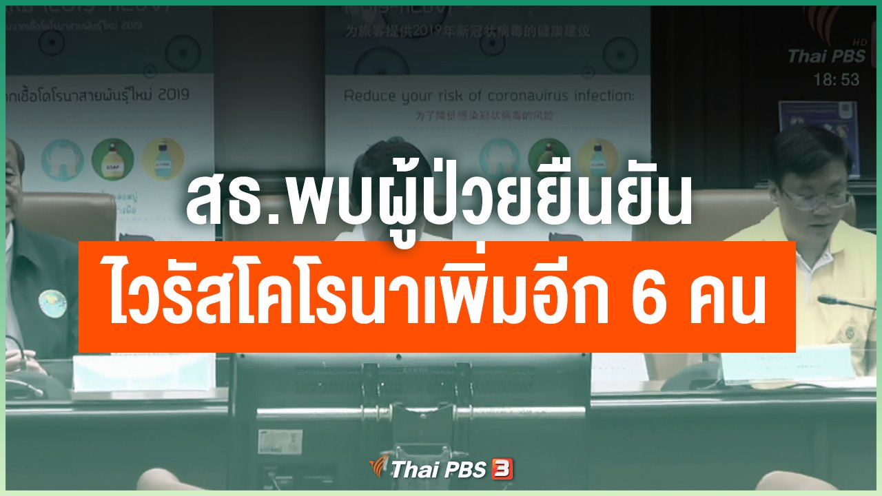Coronavirus - สธ.พบผู้ป่วยยืนยันไวรัสโคโรนาเพิ่มอีก 6 คน