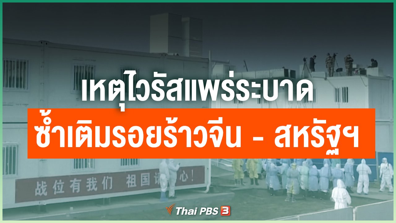 Coronavirus - เหตุไวรัสแพร่ระบาดซ้ำเติมรอยร้าวจีน - สหรัฐฯ