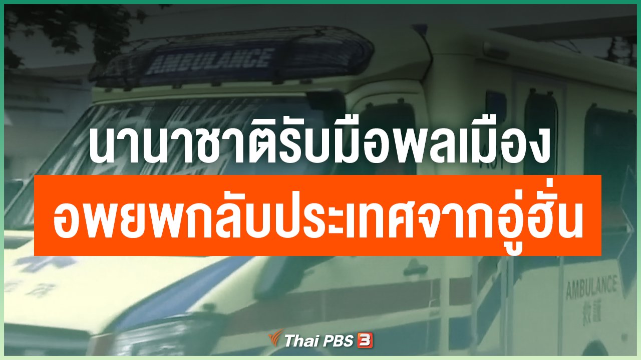 Coronavirus - นานาชาติรับมือพลเมืองอพยพกลับประเทศจากอู่ฮั่น
