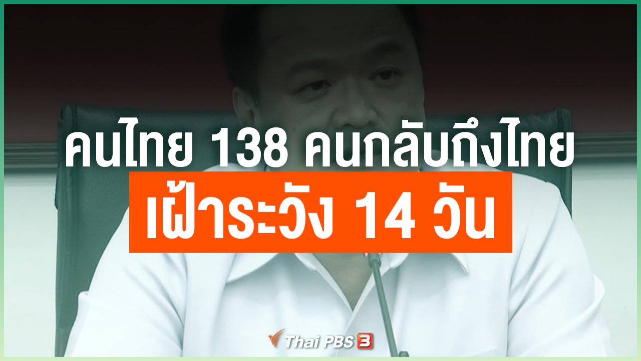 Coronavirus - คนไทย 138 คนกลับถึงไทยเฝ้าระวัง 14 วัน
