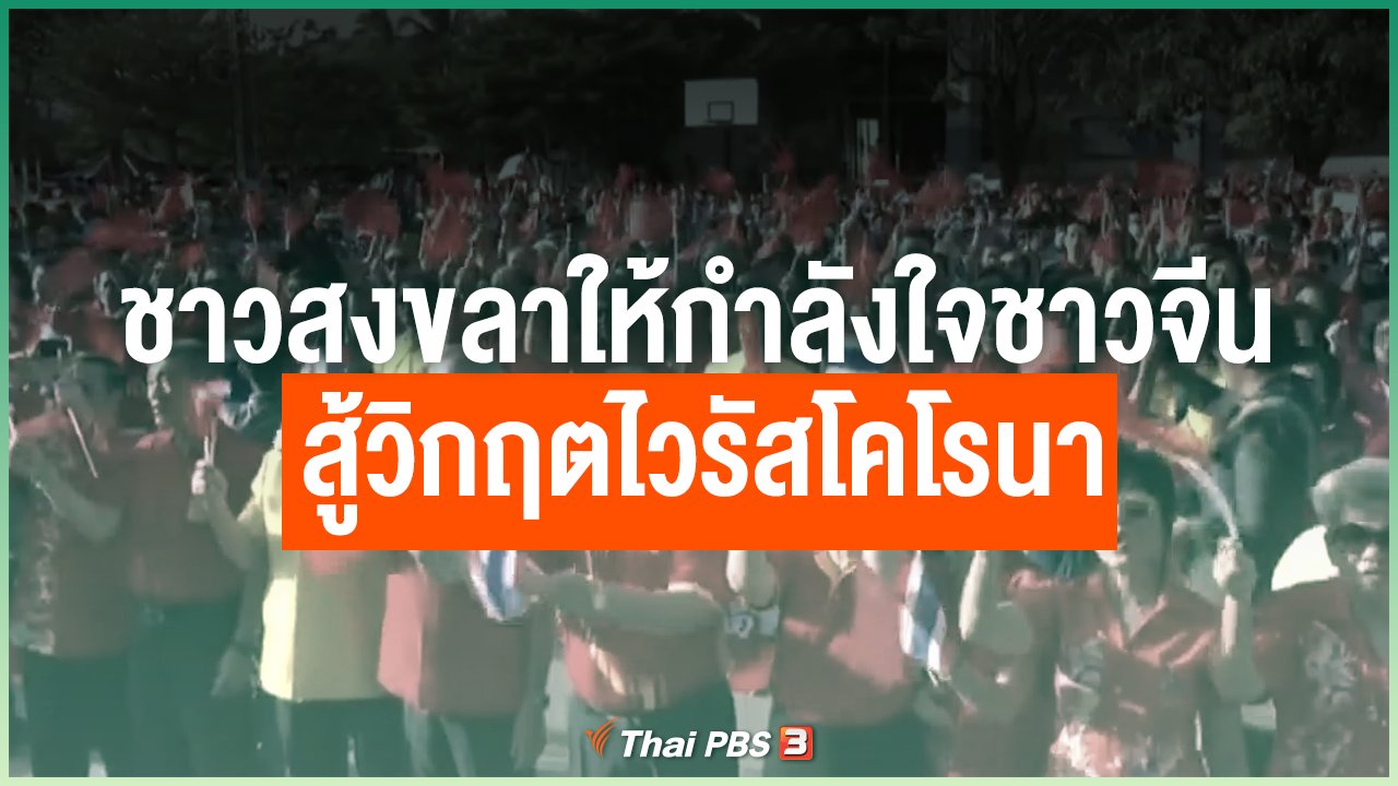 Coronavirus - ชาวสงขลาให้กำลังใจชาวจีนสู้วิกฤตไวรัสโคโรนา