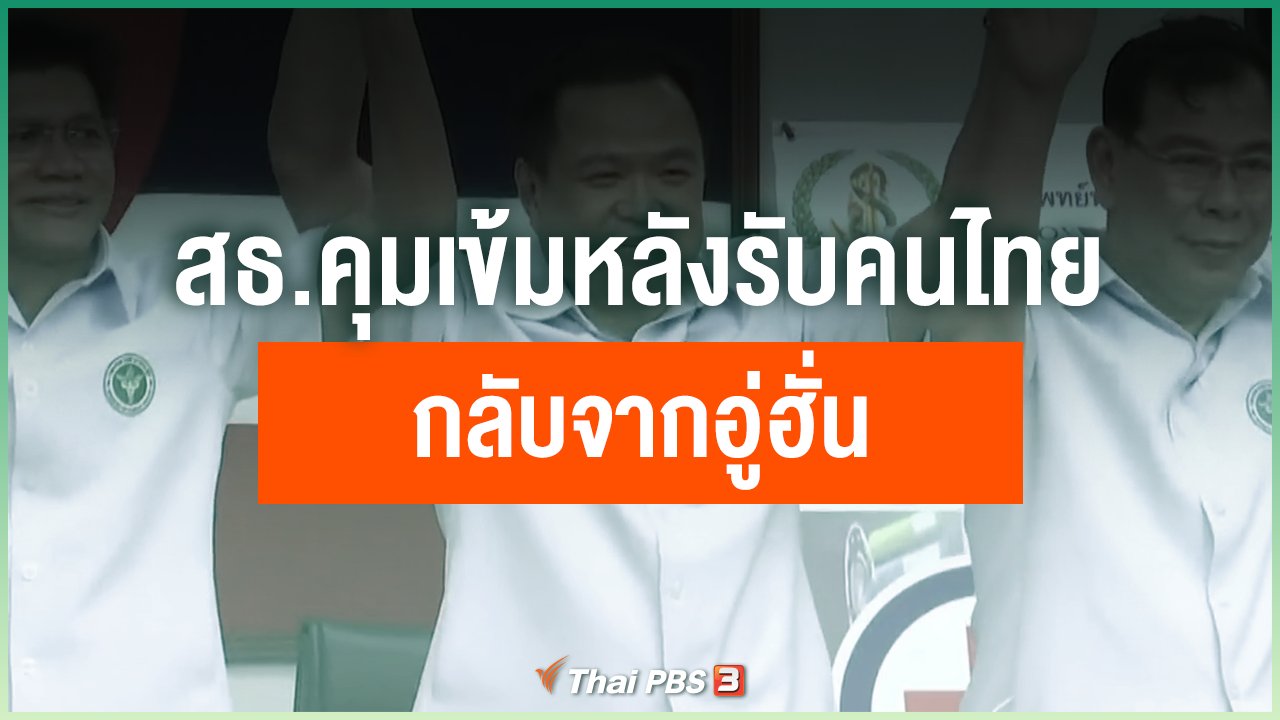 Coronavirus - สธ.คุมเข้มหลังรับคนไทยกลับจากอู่ฮั่น