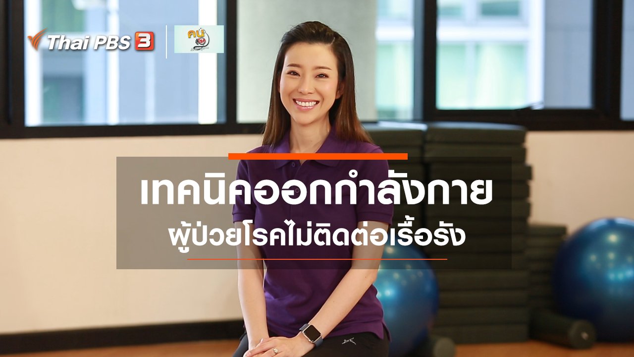 คนสู้โรค - บำบัดง่าย ๆ ด้วยกายภาพ : ออกกำลังกายในผู้ป่วยโรคไม่ติดต่อเรื้อรัง