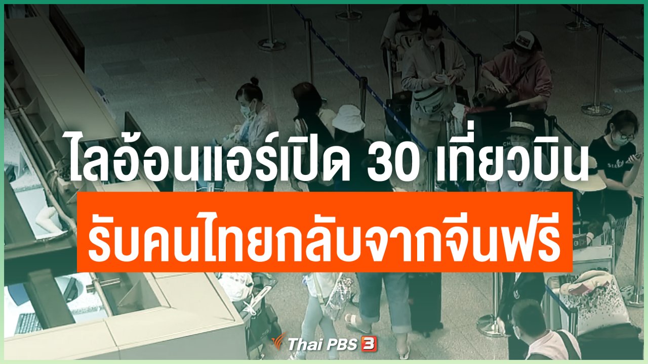 Coronavirus - ไลอ้อนแอร์เปิด 30 เที่ยวบิน รับคนไทยกลับจากจีนฟรี