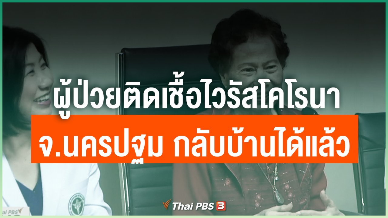 Coronavirus - ผู้ป่วยติดเชื้อไวรัสโคโรนา จ.นครปฐม กลับบ้านได้แล้ว