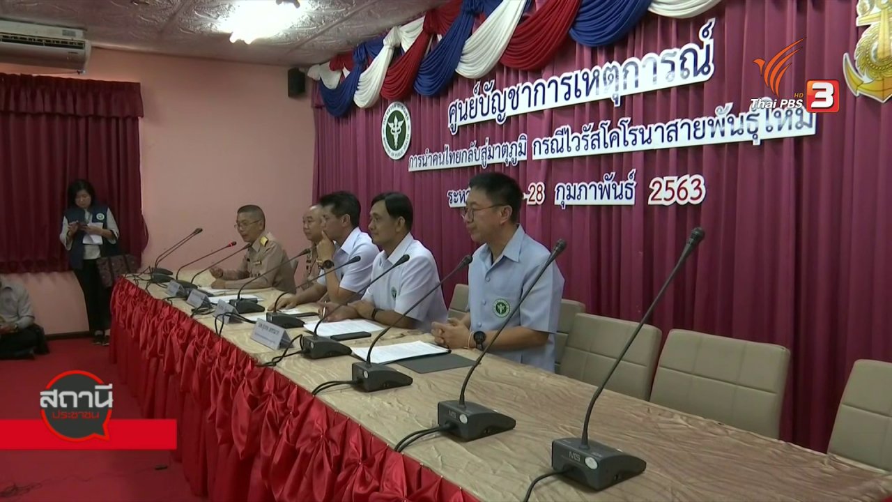 สถานีประชาชน - คืบหน้าคนไทยกลับจากอู่ฮั่น ฐานทัพเรือสัตหีบ จ.ชลบุรี