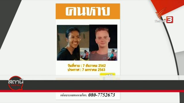 สถานีร้องเรียน : ลูกสาวสูญหายในทะเล จ.ภูเก็ต นานเกือบ 2 เดือน