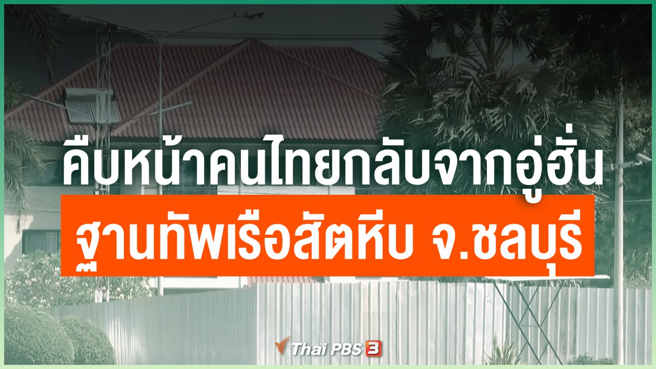 Coronavirus - คืบหน้าคนไทยกลับจากอู่ฮั่น ฐานทัพเรือสัตหีบ จ.ชลบุรี
