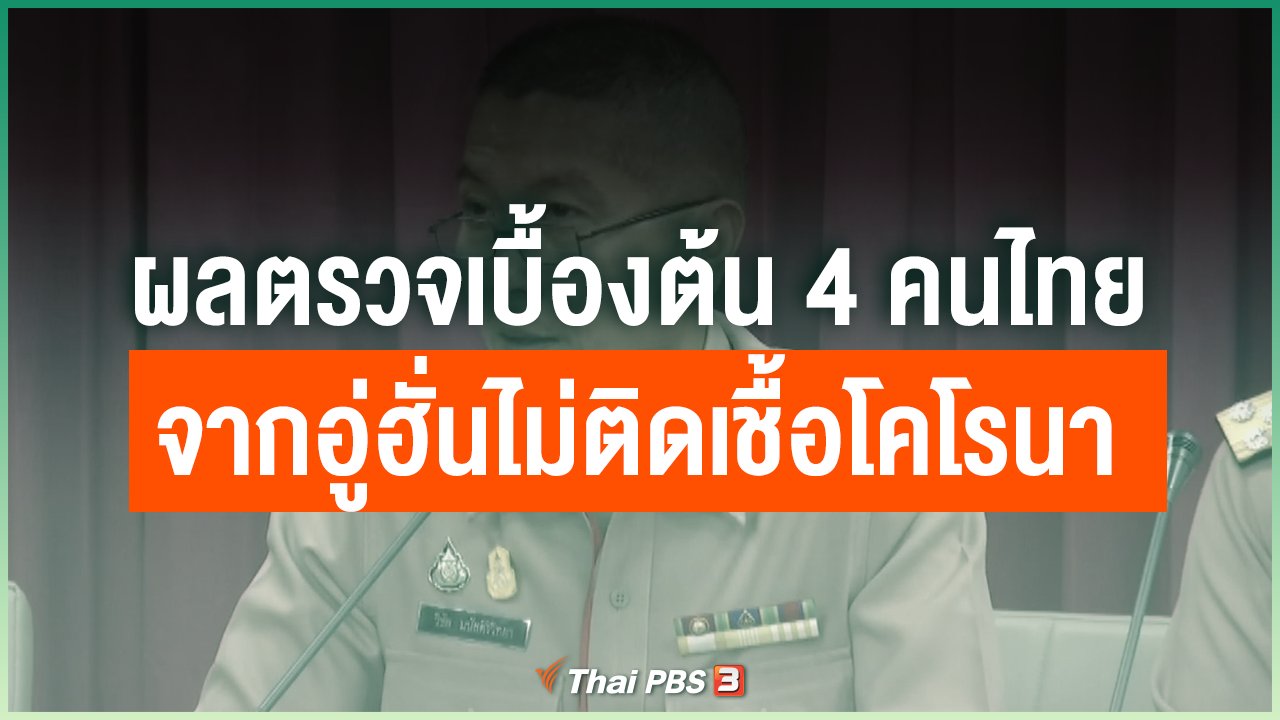 Coronavirus - ผลตรวจเบื้องต้น 4 คนไทยจากอู่ฮั่นไม่ติดเชื้อโคโรนา