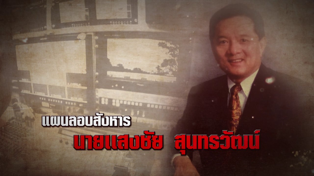 ความจริงไม่ตาย - ชนวนเหตุ "แสงชัย สุนทรวัฒน์" ถูกลอบสังหาร