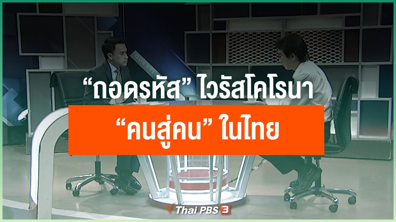 Coronavirus - “ถอดรหัส” เชื้อไวรัสโคโรนา “คนสู่คน” ในไทย