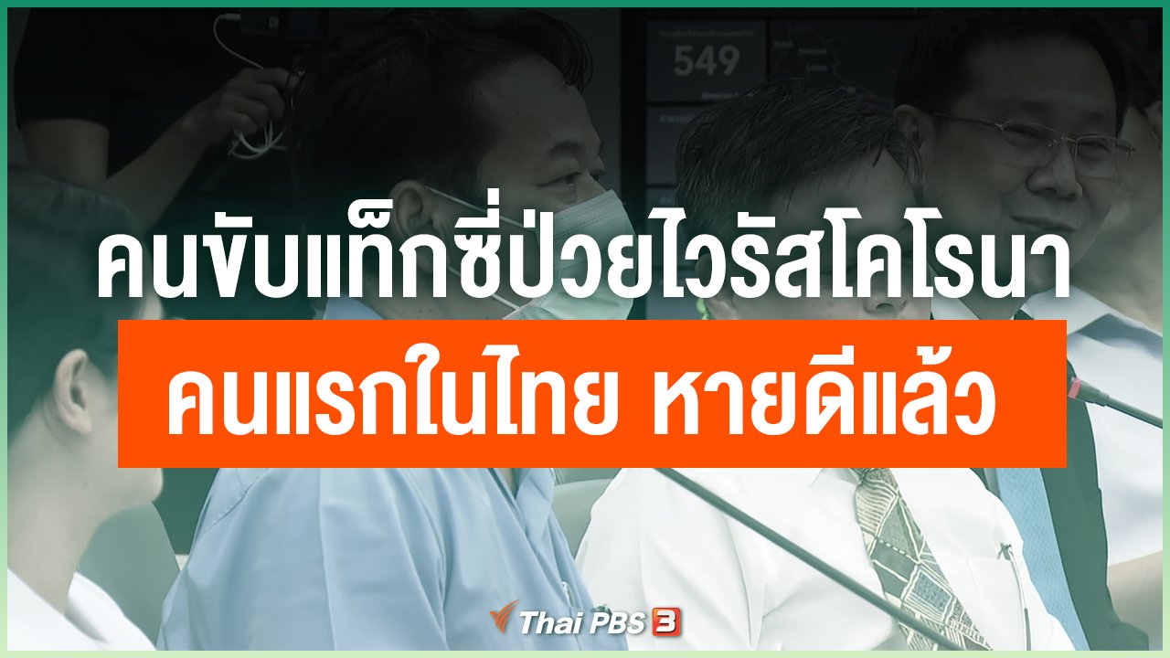 Coronavirus - คนขับแท็กซี่ป่วยไวรัสโคโรนาคนแรกในไทย หายดีแล้ว