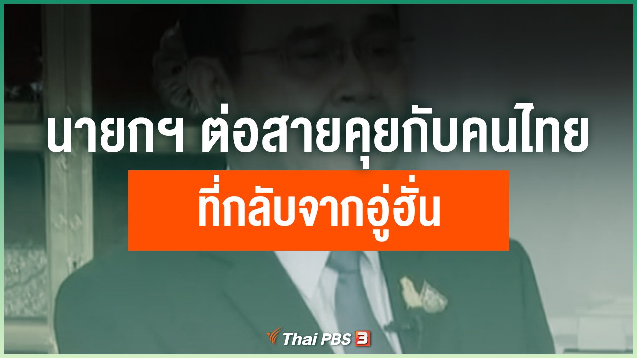 Coronavirus - นายกฯ ต่อสายคุยกับคนไทยกลับจากอู่ฮั่น