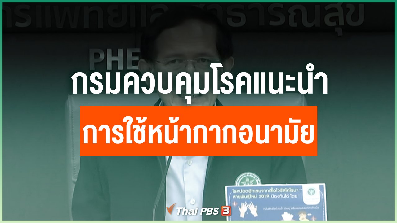 Coronavirus - กรมควบคุมโรคแนะนำการใช้หน้ากากอนามัย