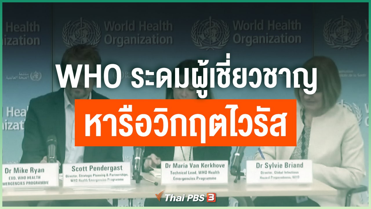 Coronavirus - องค์การอนามัยโลกระดมผู้เชี่ยวชาญหารือวิกฤตไวรัส