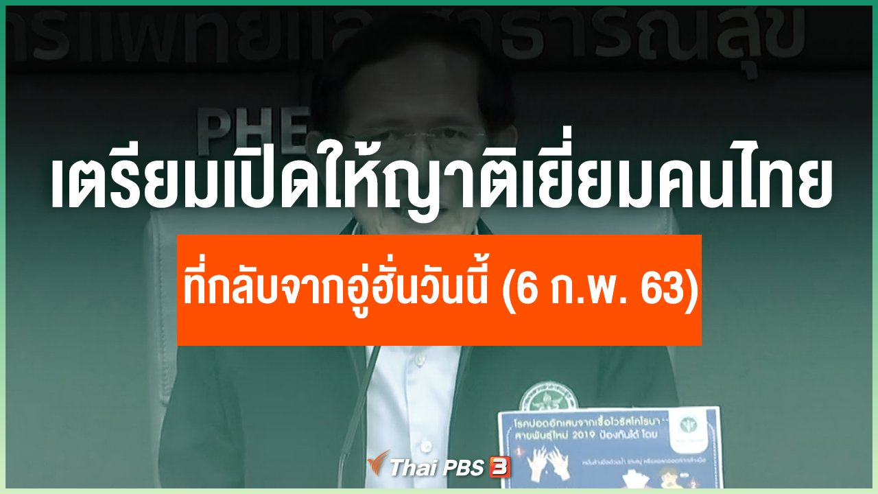 Coronavirus - เตรียมเปิดให้ญาติเยี่ยมคนไทยกลับจากอู่ฮั่นวันนี้ (6 ก.พ. 63)