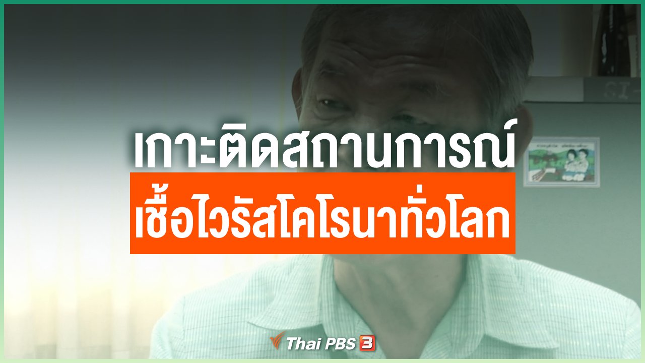 Coronavirus - เกาะติดสถานการณ์เชื้อไวรัสโคโรนาทั่วโลก