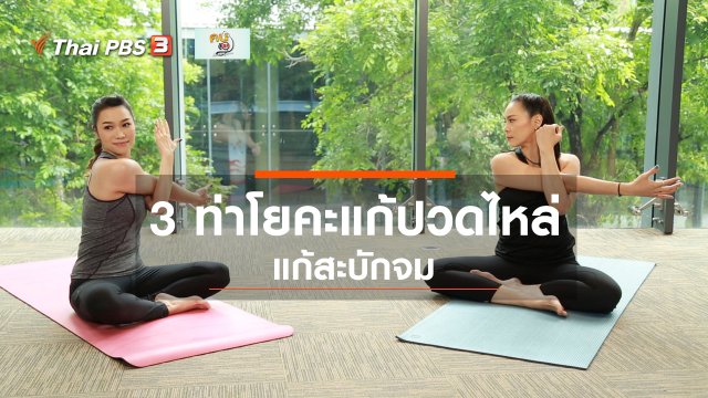 ​โยคะบำบัด : 3 ท่าโยคะแก้ปวดไหล่ สะบักจม