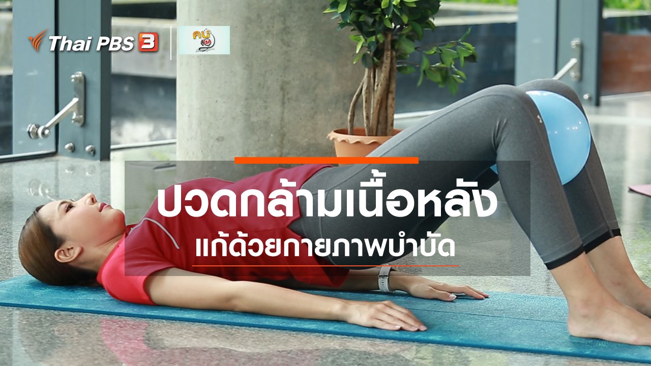 คนสู้โรค - ปรับก่อนป่วย : กายภาพบำบัดแก้ปวดกล้ามเนื้อหลัง