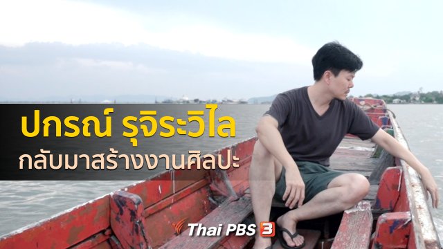 เรื่องเล่าคนกลับบ้าน : กลับมาสร้างงานศิลปะ
