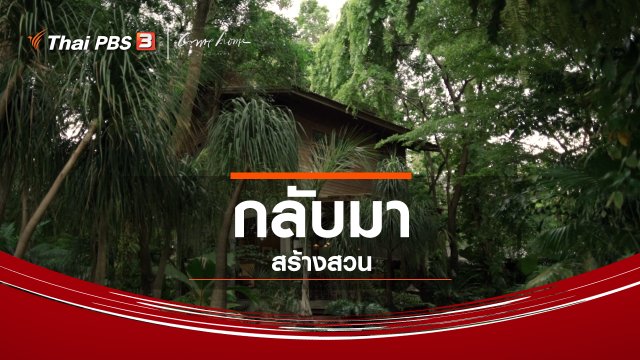 เรื่องเล่าคนกลับบ้าน : กลับมาสร้างสวน