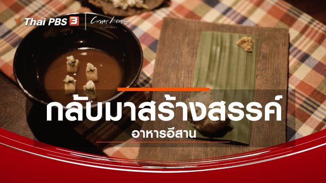 กลับมาสร้างสรรค์อาหารอีสาน