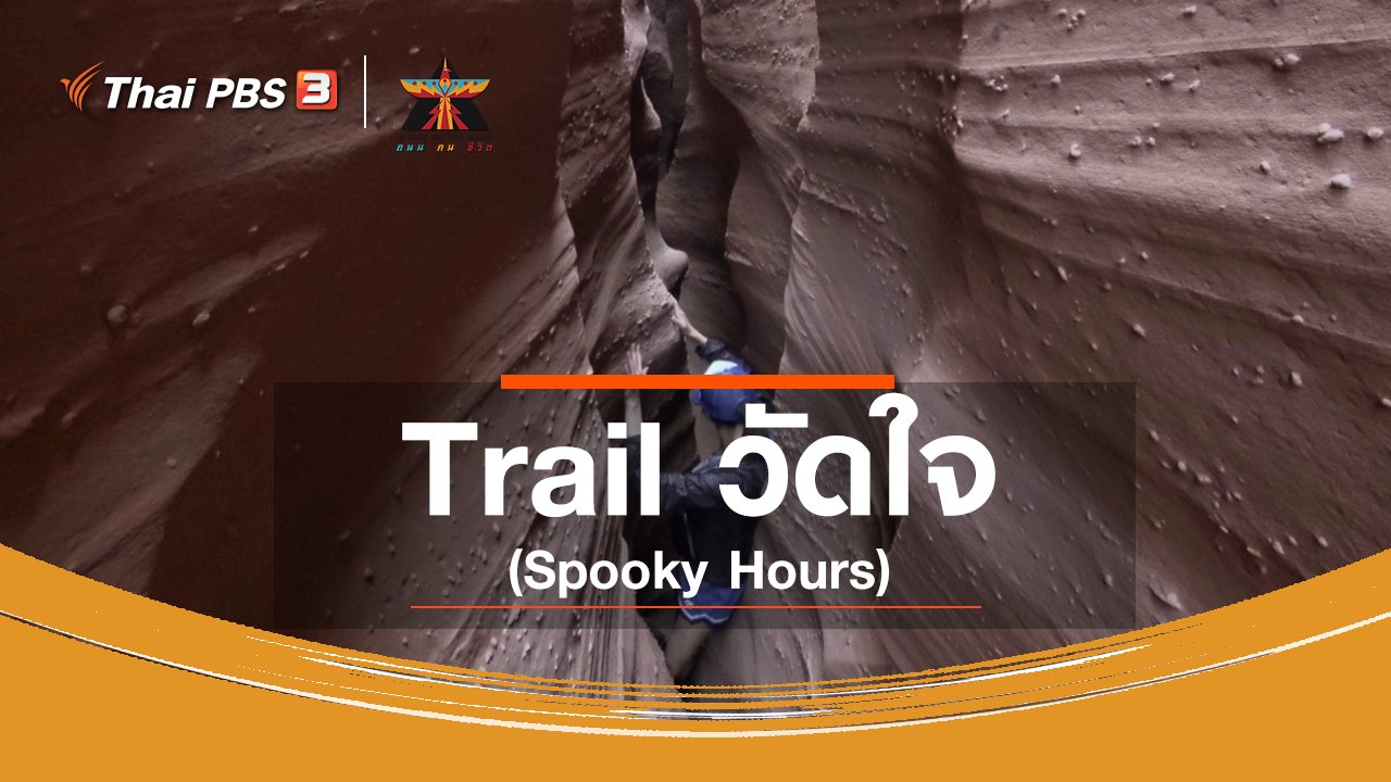 A Life on the Road ถนน คน ชีวิต - เรื่องเล่าการเดินทาง : Trail วัดใจ (Spooky Hours)