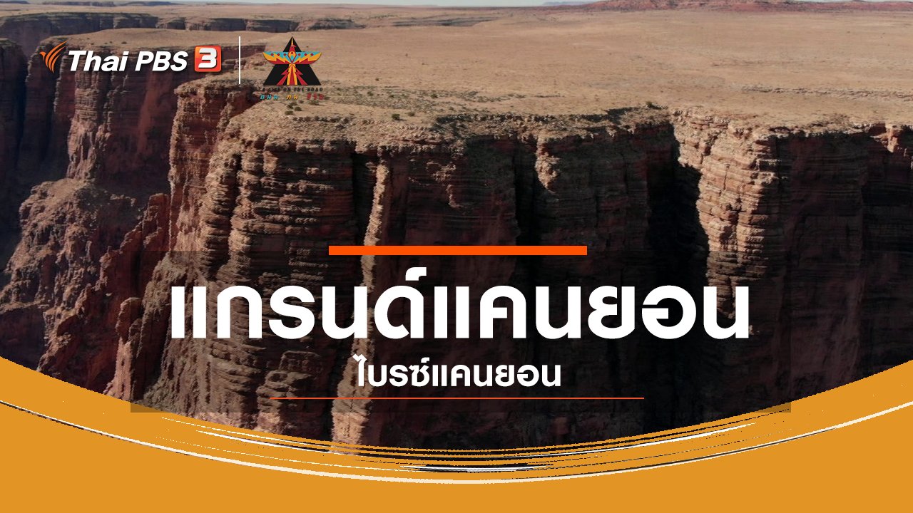 A Life on the Road ถนน คน ชีวิต - เรื่องเล่าการเดินทาง : เยือนแกรนด์แคนยอน – ไบรซ์แคนยอน