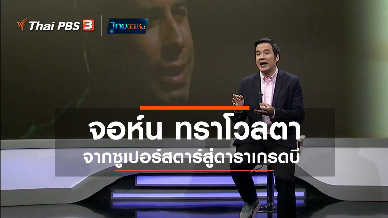 ไทยบันเทิง - มองมุมหนัง : จอห์น ทราโวลตา จากซูเปอร์สตาร์สู่ดาราเกรดบี