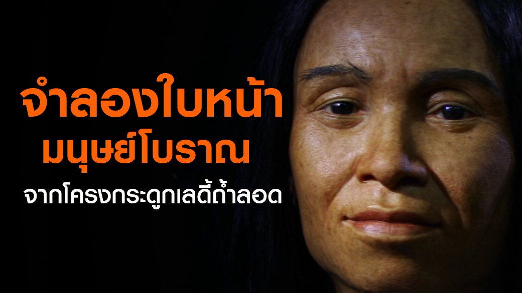 เธอ เขา เรา ใคร สำรวจคนไทยในแผ่นดิน - จำลองใบหน้ามนุษย์โบราณ