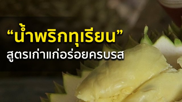 น้ำพริกทุเรียน อร่อยครบรส