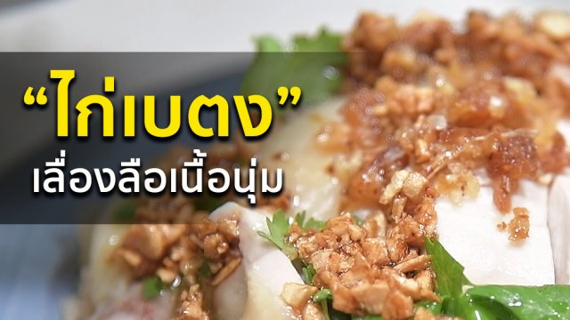ไก่เบตง เลื่องลือเนื้อนุ่ม