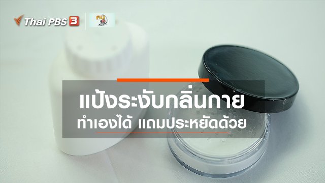 ​รู้สู้โรค : แป้งระงับกลิ่นกาย
