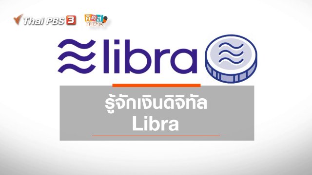 รู้จักเงินดิจิทัล Libra