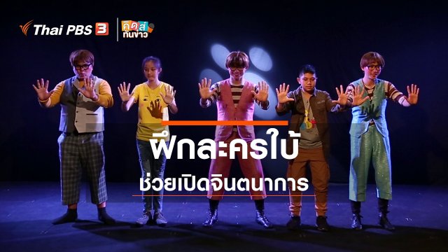 คิดส์คุยข่าว : สนุกกับละครใบ้