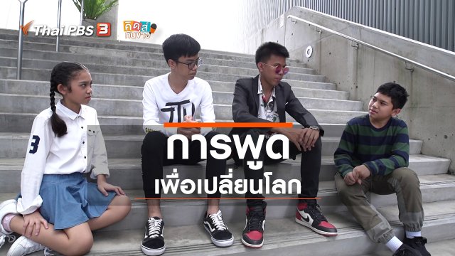 คิดส์ขยายข่าว : การพูดเพื่อเปลี่ยนโลก