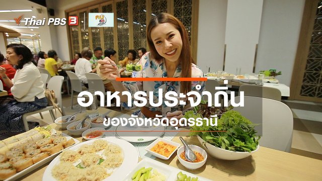 ​รู้สู้โรค : อาหารพื้นถิ่นอุดรธานี