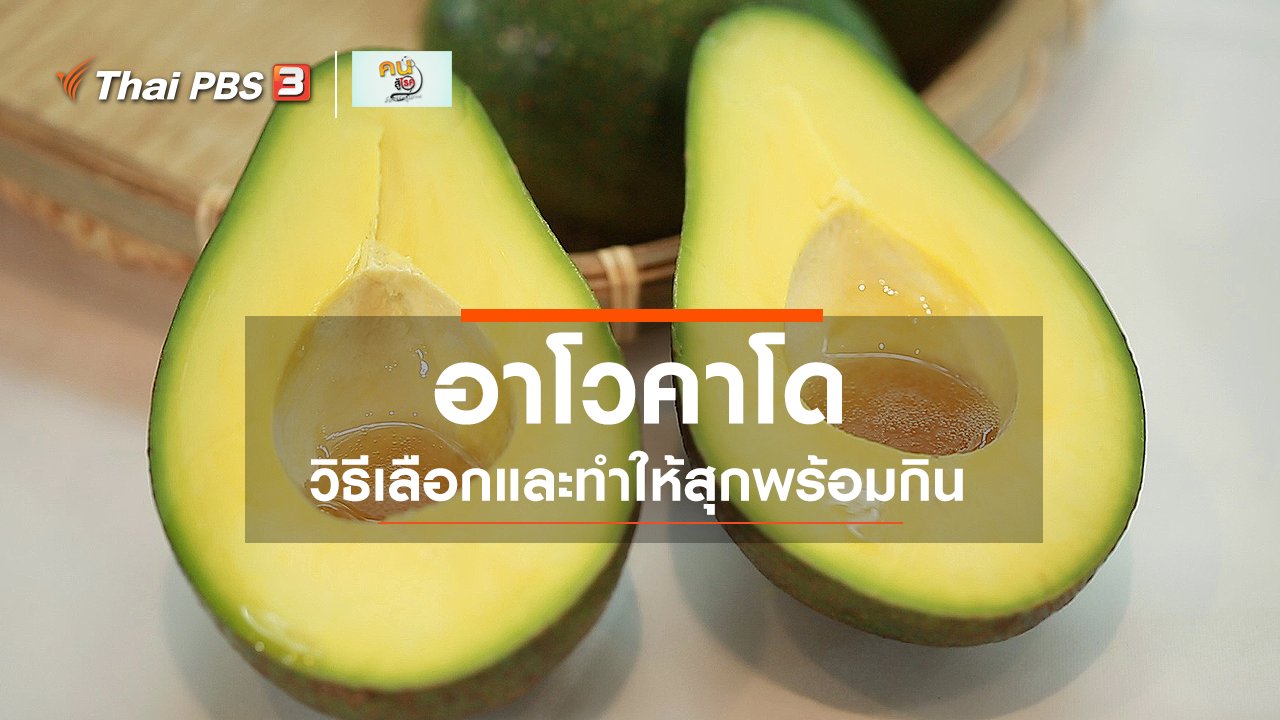 คนสู้โรค - กินดี อยู่ดีกับหมอพรเทพ : วิธีเลือกอาโวคาโด