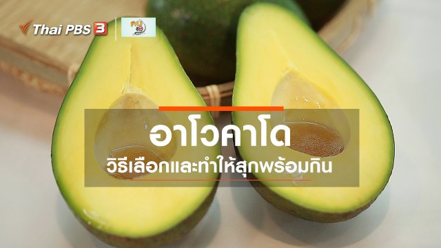 ​กินดี อยู่ดีกับหมอพรเทพ : วิธีเลือกอาโวคาโด