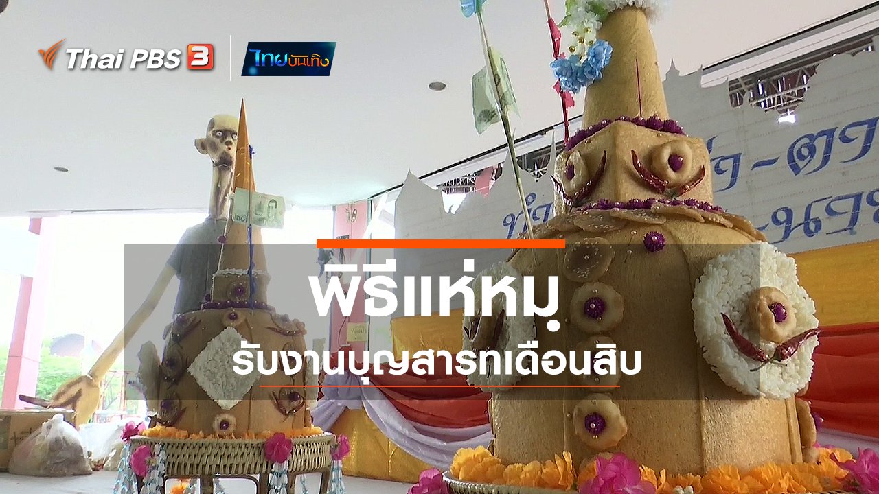 ไทยบันเทิง - เรื่องนี้มีตำนาน : พิธีแห่หมฺรับงานบุญสารทเดือนสิบ