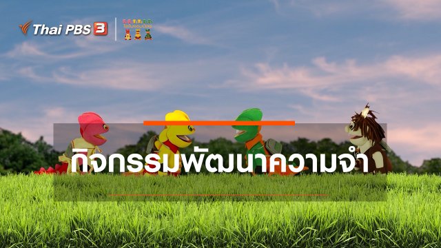 เกร็ดน่ารู้กับตาต้าตีตี้โตโต้ : กิจกรรมช่วยพัฒนาความจำให้ลูก