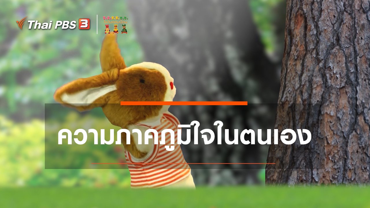 TataTitiToto ไดโนจอมป่วน - เกร็ดน่ารู้กับตาต้าตีตี้โตโต้ : ความภาคภูมิใจในตนเอง